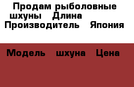 Продам рыболовные шхуны › Длина ­ 18 440 › Производитель ­ Япония › Модель ­ шхуна › Цена ­ 7 000 000 - Приморский край, Владивосток г. Водная техника » Другое   
